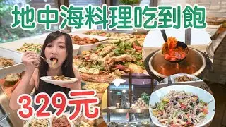 吃到飽只要329|第一次吃地中海舒時吃到飽，驚叫連連，怎麼這麼健康又好吃拉！帝拉摩地中海吃到飽，台北古亭站地中海料理吃到飽