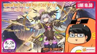 【LIVE】พูดคุยวิเคราะห์การ์ดใหม่จากชุด DZ-BT13 กับแอด AoY และผองเพื่อน!! | Cardfight!! Vanguard