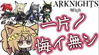 「あれ？何か強くね？」引いて良かったオペレーター雑談の巻【アークナイツ】