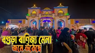 বগুড়া বাণিজ্য মেলা জমে উঠেছে | Bogra trade fair | SumonVlogs