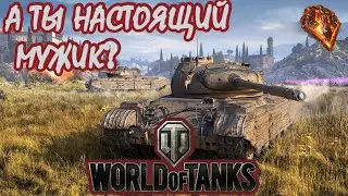 World of Tanks | WoT | Танки Онлайн | Про Танки | ПРОВЕРКА НА МУЖИКА