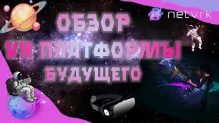 ○ NetVRk &ndash; Обзор на VR Платформу Будущего ○