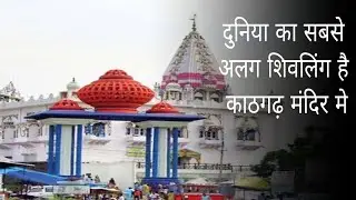 shiv mandir kathgarh live||shiv mandir kathgarh||kathgarh mandir||kathgarh mela 2022