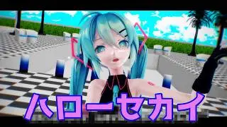 【MMD】ハローセカイ　初音ミク　DECO*27
