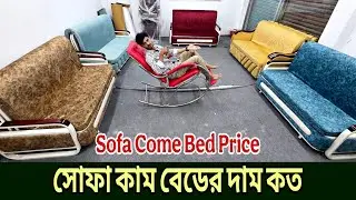 টাকা ছাড়াই সোফা কাম বেড যাবে আপনার বাড়ি, হাতে পেয়ে যাচাই-বাছাই করে টাকা, দিনে সোফা রাতে বেড ডিজাইন