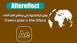 Create a globe💥 in After Effects🌞 عمل كرة ارضية🌻 على برنامج افتر افكت🍀