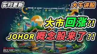 【大牛讲股】什么！KLCI 指数反弹？！即将突破阻力位？！这些公司你不能错过？！