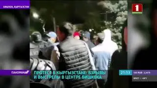 Простест в Кыргызстане. Взрывы и выстрелы в центре Бишкека.