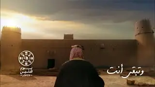 وتبقَى أنت - يوم التأسيس ١٧٢٧م