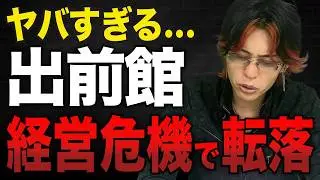 出前館が経営危機で大ピンチ⁉︎売上増えるほど赤字拡大するヤバい現状について解説。