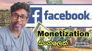 Facebook Monetization | sinhala | lesson1