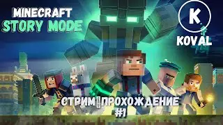 Minecraft Story Mode|Прохождение#1|Стрим|Прямой эфир