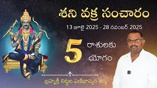 ఈ 5 రాశులకు శని వక్రసంచారం లాభదాయకం | Saturn Retrograde Effects in telugu 2025 | Sunrise Tv telugu