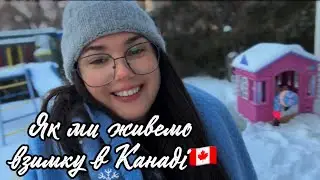 Як сім’я проводить зимові дні в Канаді: за лаштунками повсякденного життя