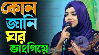 বিচ্ছেদ গান /কোন দিন জানি ঘর ভাংগিয়া / সাবিনা দেওয়ান /kon din jani gor bangiya/Sabina Dewan 2025