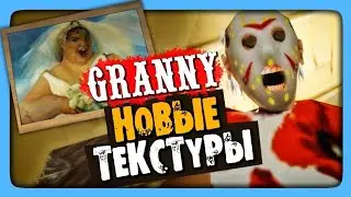 Мод на грэнни от Dr. Hack