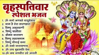 बृहस्पतिवार भक्ति भजन : ॐ नमो भगवते वासुदेवाय, श्रीमन नारायण, विष्णु अमृतवाणी, विष्णु चालीसा व आरती