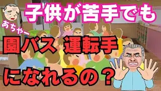 【子供が苦手✋😥🤚】でもあきらめるな！こうすれば幼稚園バスの運転手になれる！