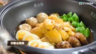 在家宴客60道菜｜李文星師傅取名嘅「花雕金鳳凰」，寓意吉祥之餘，仲散發陣陣酒香｜TVBUSA｜肥媽｜李家鼎｜龔嘉欣｜飲食｜李文星｜花雕金鳳凰｜