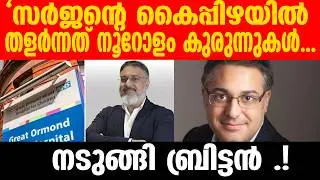 ശസ്ത്രക്രിയകൾ പാളി, ഒടുവിൽ നാടുവിട്ടു! London