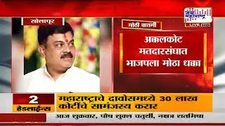 Solapur BJP&nbsp;| अक्कलकोट मतदारसंघात भाजपला मोठा धक्का | Marathi News