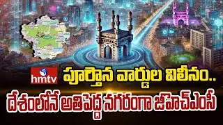 2025లో జీహెచ్ఎంసీలో ఎన్నో మార్పులు.. పరిణామాలు | Year 2025 Changes in GHMC | hmtv