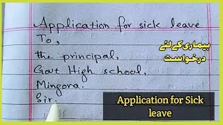 Sick leave application/Application for sick leave to principal/Application for sick leave