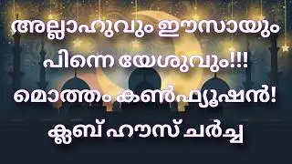 ക്ലബ്ഹൗസ് ചർച്ച  സംവാദം 30/01/2026.