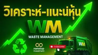 WM หลังควบรวม Stericycle: สร้างเสาหลัก &ldquo;Healthcare Waste&rdquo; ดันกำไรระยะยาว