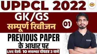 UPPCL EXECUTIVE ASSISTANT 2022 | GK GS CLASSES | GK GS PREVIOUS YEAR QUESTIONS PAPER | SHASHANK SIR