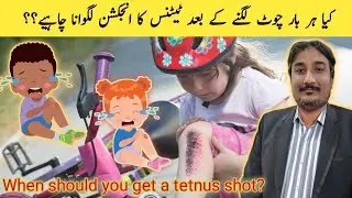 tetanus injection kab lagana chahye?? | when should you get a tetanus shot? | Dr.Zeeshan