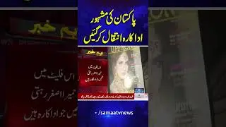 Famous Actor and model found dead in Karachi | Samaa TV