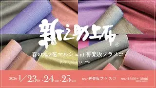 ＜木ノ花便り＞ 1月号 春の木ノ花マルシェ　新之助上布　1部ご紹介