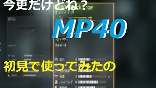[COD:AW実況]新兵がいくAW＃４今更MP40初見で使ってみる