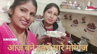 आज खायें बहुत मोमोज घर में ही बनाएं#love #vlog #anjaligangola #food #cooking 