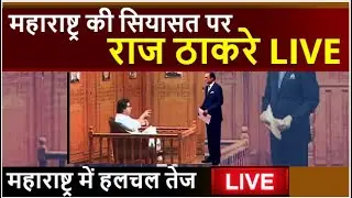 Raj Thackeray On Maharashtra Crisis | Live : महाराष्ट्र की सियासत पर राज ठाकरे LIVE | Rajat Sharma