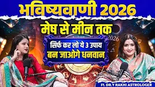 भविष्यवाणी 2026 || मेष से मीन तक || नौकरी ,व्यापार ,शादी सारे सपने होंगे सच @DryRakhiAstrologer