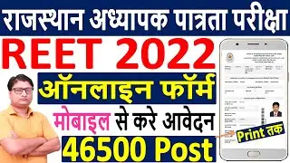 REET 2022 Online Form Kaise Bhare Mobile से || How to Fill REET 2022 Online Form || REET Form 2022