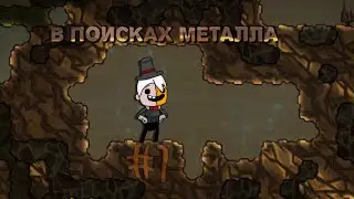 Построил поселение в комете!│Let's play Oxygen Not Included │#1