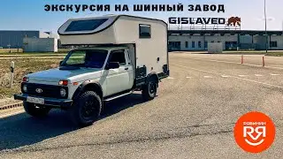 Посмотрел как делаются шины GISLAVED и TORERO в Калуге