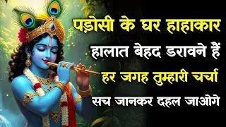 ||मेरे प्रिय||पड़ोसी के घर हाहाकार हालात बेहद डरावने हैंहर जगह तुम्हारी..lord Krishna divine message