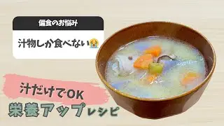 【偏食】これ一杯でOK！栄養たっぷり豚汁🐷「隠し栄養入っています🤫」#幼児食 #偏食　#栄養レシピ