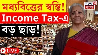 Budget 2026 LIVE | কবে চালু নতুন আয়কর আইন ? বিরাট ঘোষণা কেন্দ্রীয় অর্থমন্ত্রীর | Nirmala Sitharaman