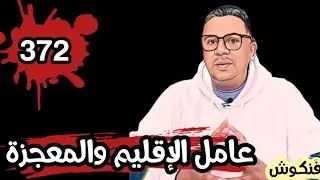 قصة حقيقية تهز المغرب | اختفاء الأم رحمه المهيل ولقاء رضوان المعجزة بعد 40 سنة 372