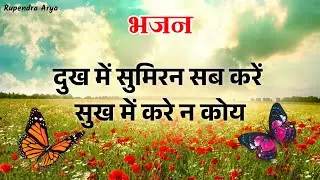 दुख में सुमिरन सब करें #aryasamajbhajan #bhajan #song #aryasamaj #aryaveerdal #rupendraarya #geet 