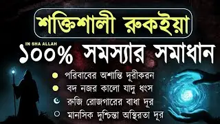 যাদু দুষ্ট জ্বীন অস্থিরতা দূর করার শক্তিশালী রুকইয়াহ | Powerful Ruqyah by Ali Yaha Ep : 20