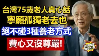 台灣75歲長輩寧願孤獨老去，也絕不碰的3種養老方式，費心費力還沒尊嚴！