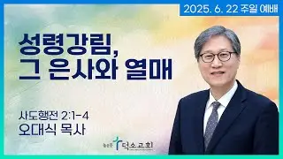 [주일 예배] 성령강림, 그 은사와 열매 | 오대식 목사
