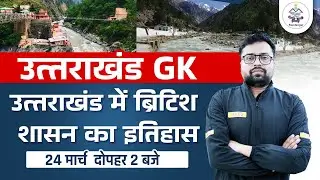 Uttarakhand GK 2022 | british sasan in uttarakhand | UK GK | For All Exam|UK GK By Tejas Sir Exampur
