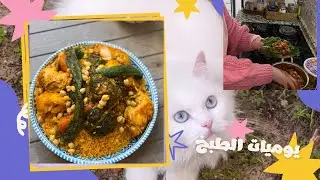 رجعتلكم بفيديو مزيان ومتنوع فيه دبارة تونسية/كسكسي عصبانة السلق واكيد روسات الخبز كيف العادة 